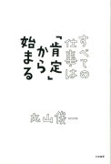 すべての仕事は「肯定」から始まる