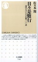 日々是修行 現代人のための仏教一〇〇話 （ちくま新書） [ 佐々木閑 ]