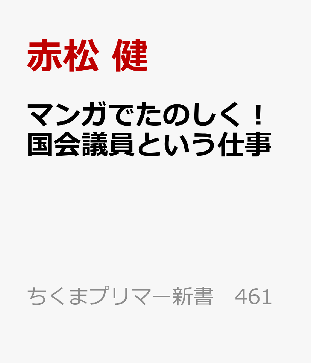 マンガでたのしく！国会議員という仕事