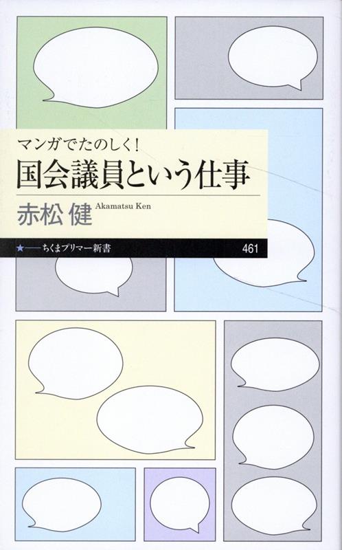 マンガでたのしく！国会議員という仕事 （ちくまプリマー新書　461） [ 赤松 健 ]