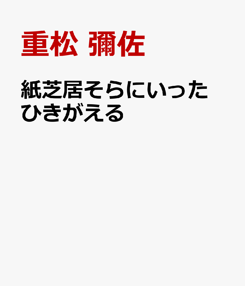 紙芝居そらにいった ひきがえる