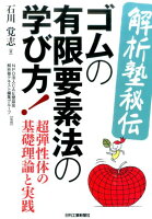 解析塾秘伝ゴムの有限要素法の学び方!