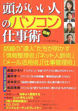 「頭がいい人」のパソコン仕事術