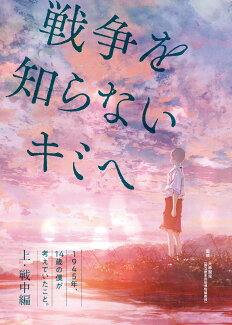 1945年、14歳の僕が考えていたこと。【上・戦中編】の表紙