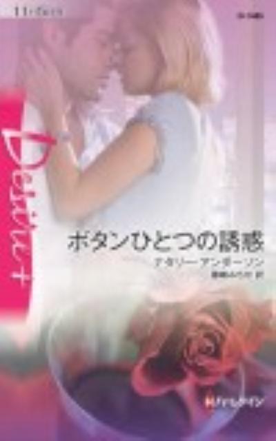 ボタンひとつの誘惑 第1巻 表紙
