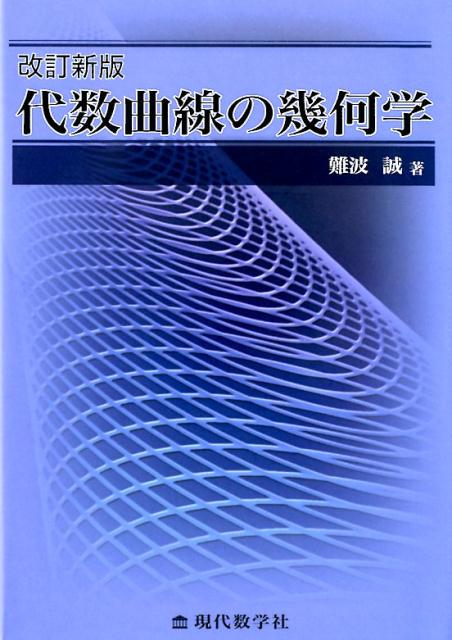 代数曲線の幾何学改訂新版 [ 難波誠 ]