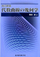 代数曲線の幾何学改定新版