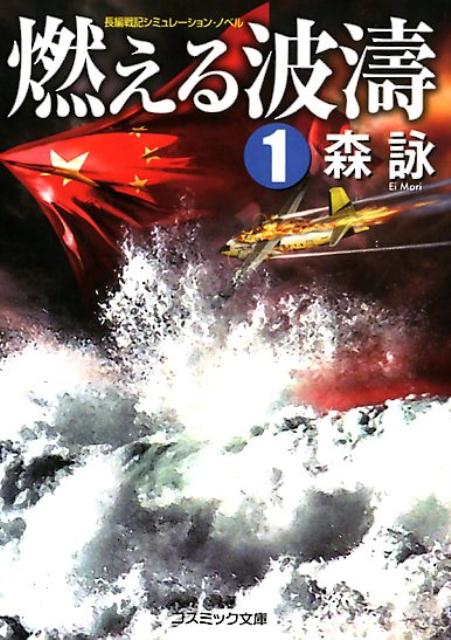 燃える波濤（1） 長編戦記シミュレーション・ノベル （コスミック文庫） 