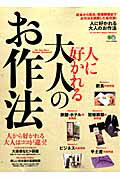 人に好かれる大人のお作法 飲食から宿泊、冠婚葬祭までお作法を網羅した保存版!の表紙