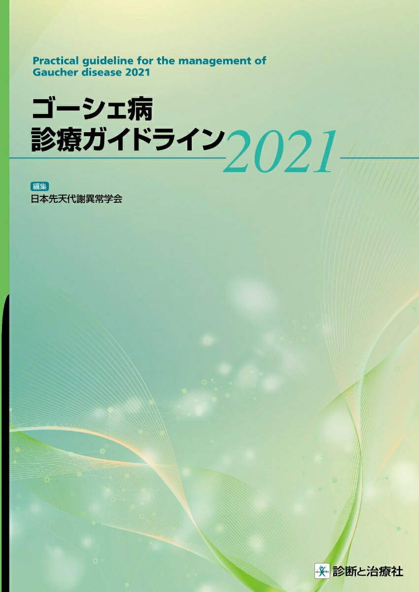 ゴーシェ病診療ガイドライン2021 [ 日本先天代謝異常学会 ]