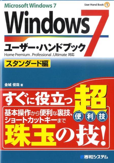 Windows　7ユーザー・ハンドブック