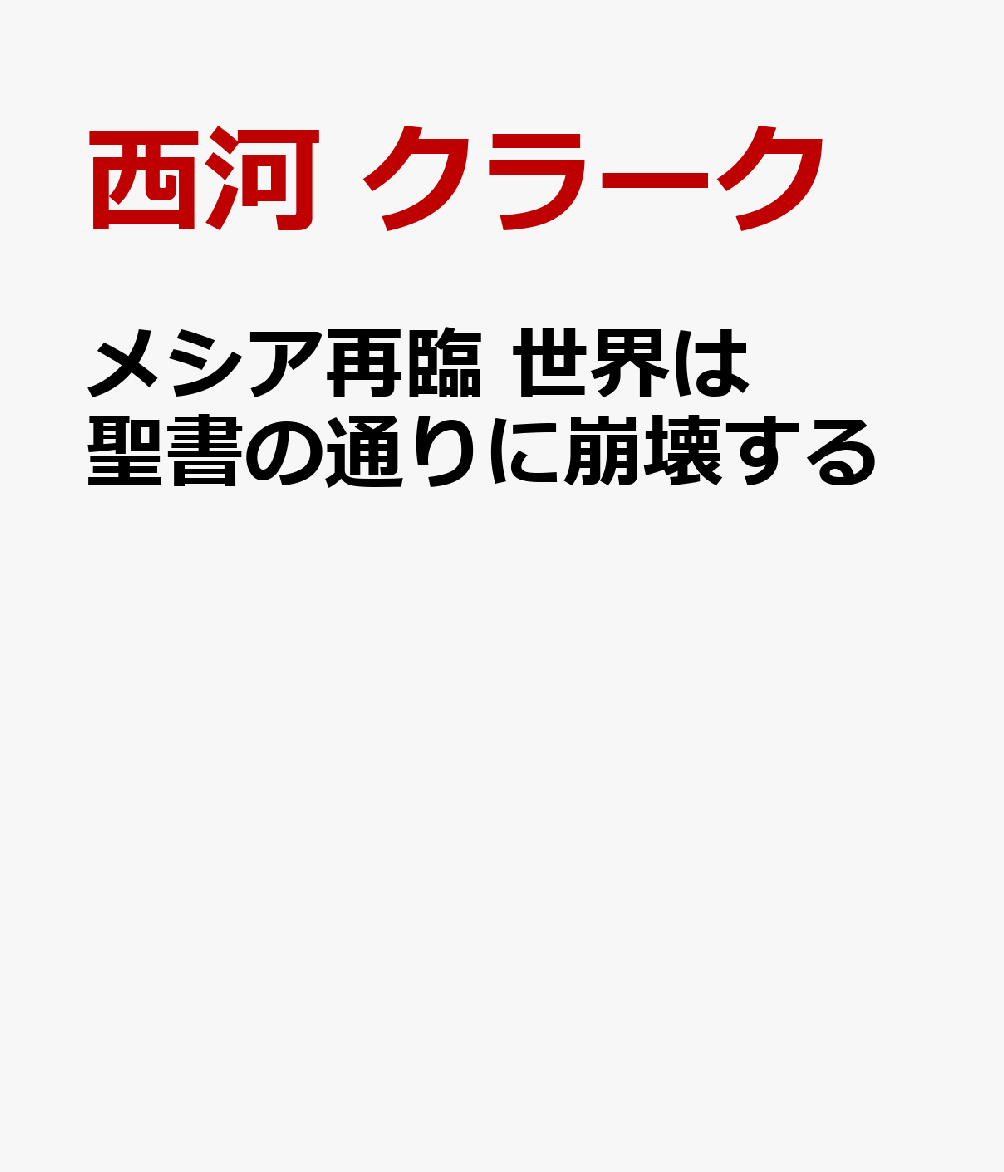 メシア再臨　世界は聖書の通りに崩壊する 書影