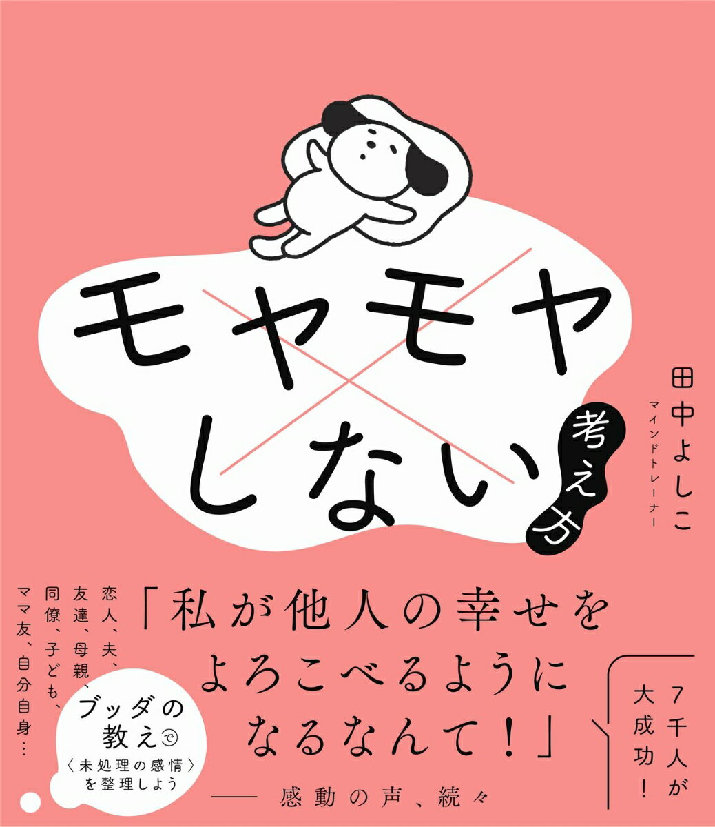 「私が他人の幸せをよろこべるようになるなんて！」
ーー感動の声、続々。

「あの子ばっかり〇〇してずるい」
「ノウハウ本の通りにやってるのにうまくいかない……」
「すべて完璧にこなしているのにまったく報われない！」

毎日このようなモヤモヤした思いばかりにとらわれてしまい、
生きづらさを感じていませんか。

こうした場合、無理なポジティブ思考は逆効果。

「未処理の感情」を整理するだけで、
誰でも簡単に、すぐにモヤモヤを解消できます。

本書では、7000人以上のモヤモヤをなくしてきた
大人気のマインドトレーナーが、
ブッダの残した究極のメソッドを応用した
“嫌な感情のぶりかえしがなくなる”あたらしいワークをやさしく解説。

モヤモヤした生きづらさが根本からなくなり、
スッキリさわやかな自分で過ごせる毎日が手に入ります。