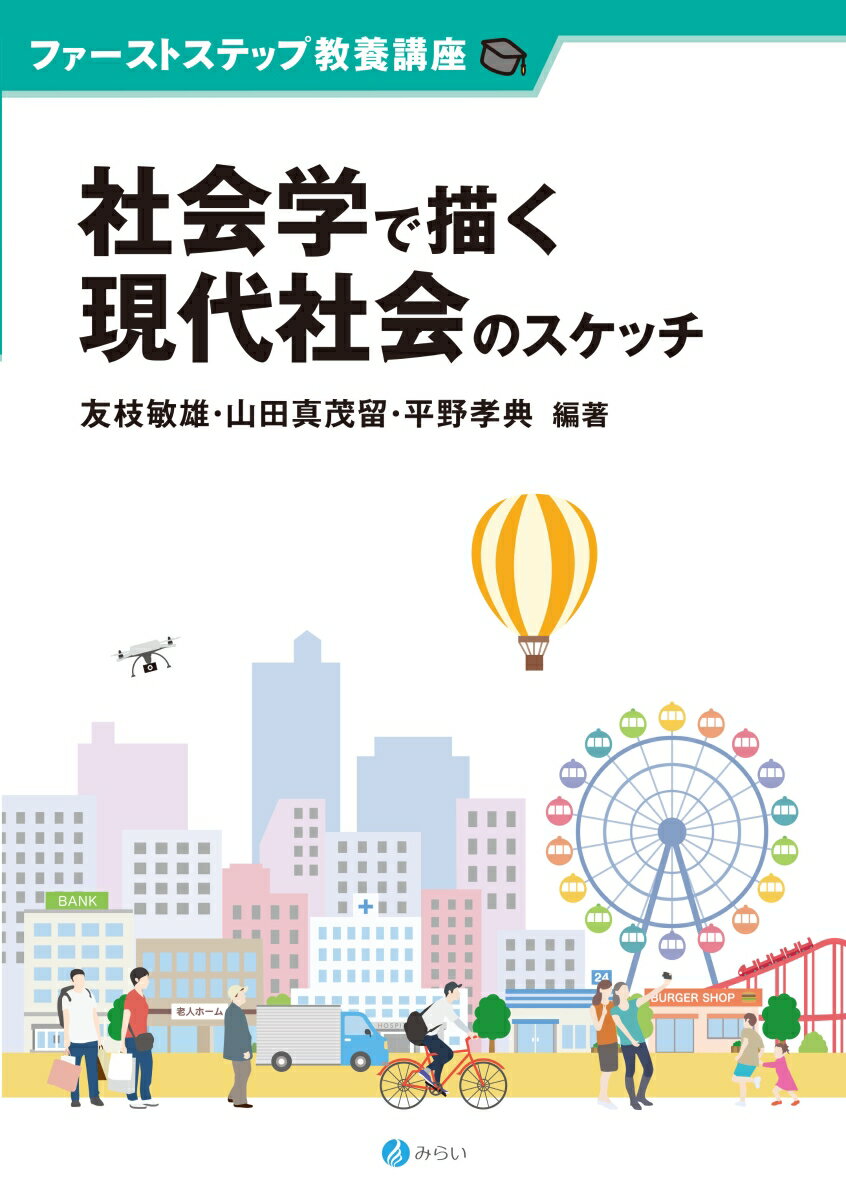 社会学で描く現代社会のスケッチ