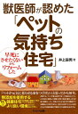 獣医師が認めた ペットの気持ち住宅 早死にさせたくないからリフォームした [ 井上辰男 ]