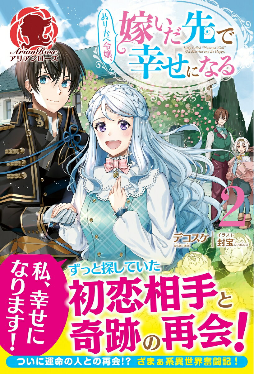 ぬりかべ令嬢、嫁いだ先で幸せになる 2