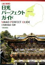 日光パーフェクトガイド改訂新版 [ 下野新聞社 ]
