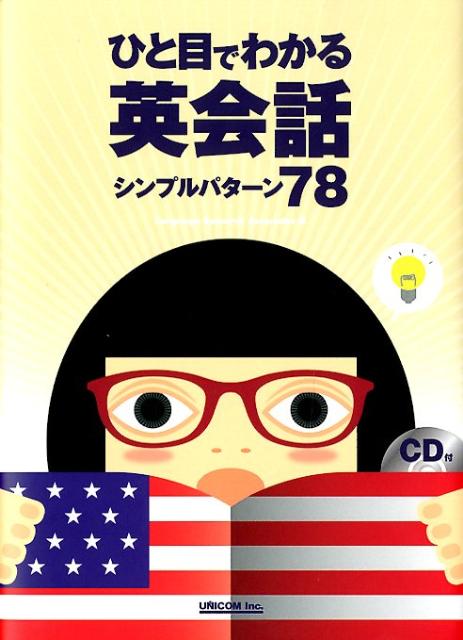 ひと目でわかる英会話