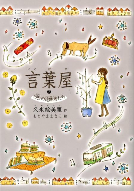 言葉屋（7） （光）の追跡者たち [ 久米絵美里 ]