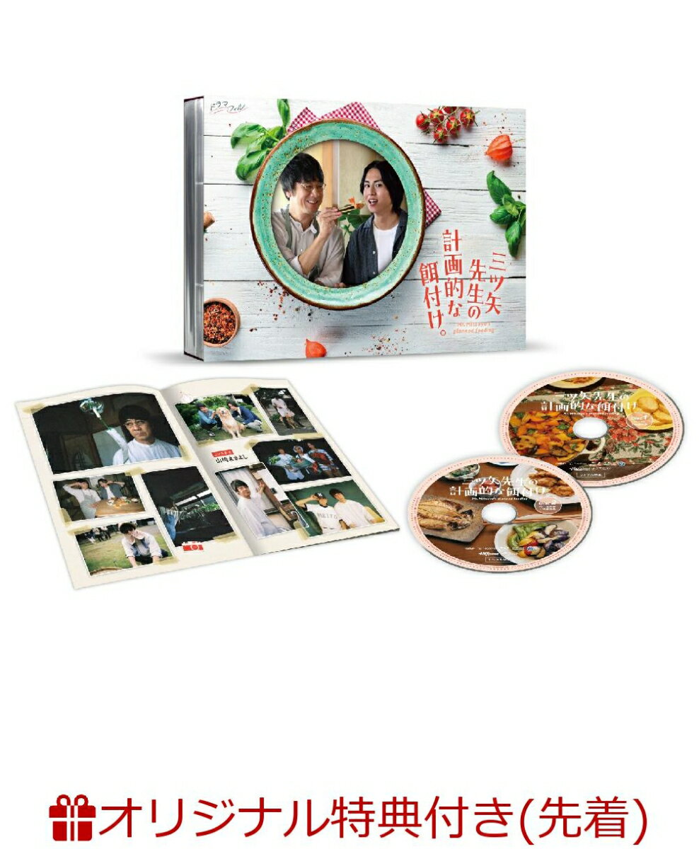 【楽天ブックス限定先着特典】三ツ矢先生の計画的な餌付け。 DVD-BOX(2L判ブロマイド 5枚セット) [ 山崎まさよし ]のサムネイル