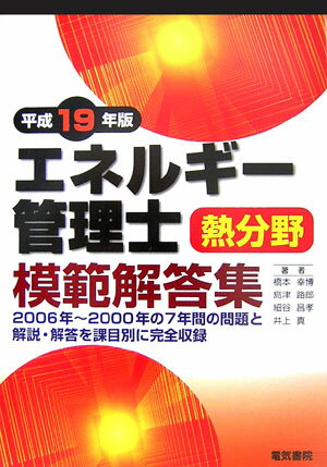 エネルギー管理士熱分野模範解答集（平成19年版）