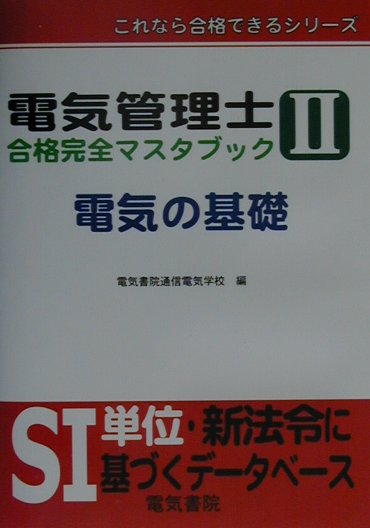 電気管理士合格完全マスタブック2電気の基礎 （これなら合格できるシリーズ） [ 電気書院通信電気学校 ]