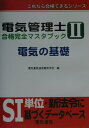 これなら合格できるシリーズ 電気書院通信電気学校 電気書院デンキ カンリシ ゴウカク カンゼン マスタ ブツク ニ デンキ ノ キソ デンキ シヨイン ツウシン デンキ 発行年月：2001年02月 ページ数：332 サイズ：全集・双書 ISBN：9784485208823 第1編　電気理論（静電気／磁気／回路理論／微分方程式とラプラス変換／過渡現象／計測）／第2編　制御理論（制御／電子回路）／第3編　情報処理（電子計算機の数体系／電子計算機の構成／電子計算機のハードウェア／電子計算機のソフトウェア）／第4編　予想問題と解答・解説（電気理論／計測／制御／情報処理） 本書は、すでに発売されている「電気管理士受験テキスト2電気の基礎」の内容に、「情報処理」の基礎知識と電気の基礎の課目に関する「予想問題と解答・解説」を追加して、「電気管理士合格完全マスタブック2電気の基礎」として、再編集した内容になっています。 本 科学・技術 工学 電気工学