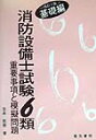 消防設備士試験6類重要事項と模擬問題　基礎編改訂3版 [ 吉永哲彦 ]