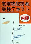 本書は、工業高校の生徒を中心とした高校生の受験者の独習書として、また教師による講習会の講義にも対応できるように、模擬試験問題を４回分収録し、項目別に基本問題を配置し、理解力を高めています。さらに、重要な用語にルビをふってありますので、初めて丙種危険物を勉強する人の独習書として、最適なものとなっております。