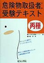 中嶋登 電気書院キケンブツ トリアツカイシヤ ジユケン テキスト ヘイシユ ナカジマ,ノボル 発行年月：1999年12月 ページ数：110 サイズ：単行本 ISBN：9784485210055 丙種危険物取扱者試験と本書の学び方／丙種危険物取扱者試験重要マスター項目20選／燃焼及び消火に関する基礎知識／危険物の性質並びにその火災予防及び消火の方法／危険物に関する法令／丙種危険物取扱者試験模擬試験問題と解答／模擬試験問題／解答と問題の考え方 本書は、工業高校の生徒を中心とした高校生の受験者の独習書として、また教師による講習会の講義にも対応できるように、模擬試験問題を4回分収録し、項目別に基本問題を配置し、理解力を高めています。さらに、重要な用語にルビをふってありますので、初めて丙種危険物を勉強する人の独習書として、最適なものとなっております。 本 資格・検定 技術・建築関係資格 危険物