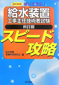 給水装置工事主任技術者試験科目別スピード攻略改訂新版 [ 給水装置受験対策研究会編 ]