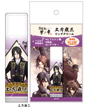 薄桜鬼 真改 リップクリーム／土方歳三