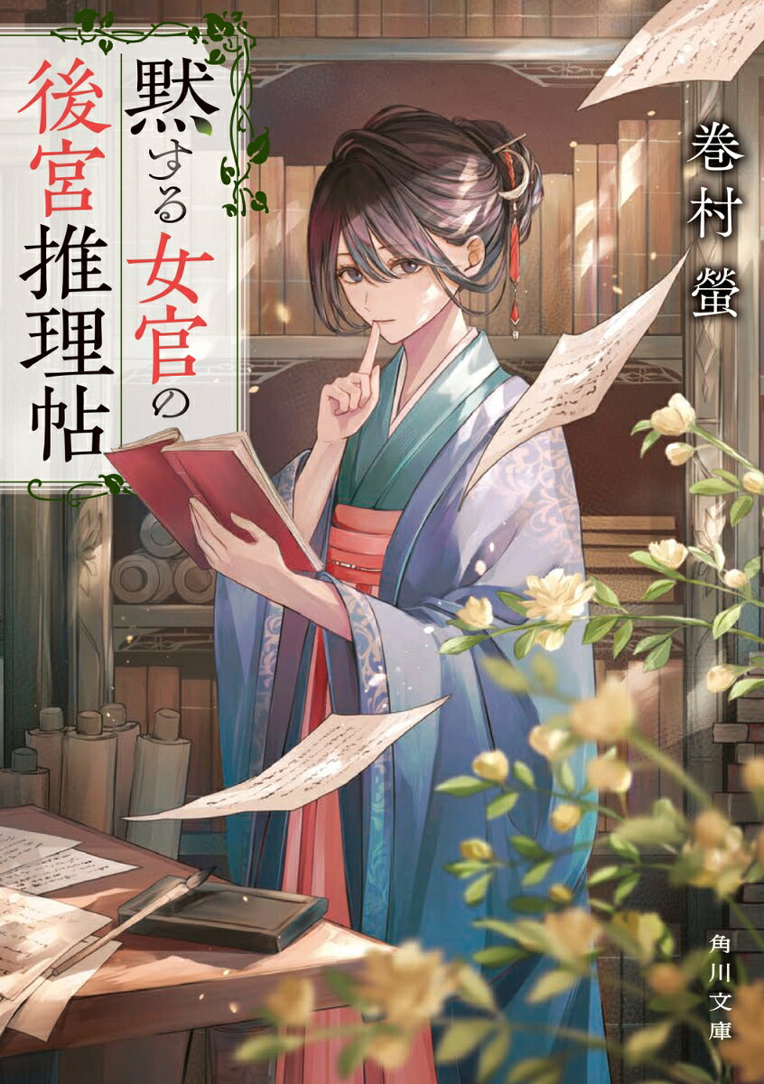 ■あらすじ

十五ヶ月もの間、身籠もり続ける妃がいた。
彼女の周りでは不思議な事件が起こり続け、伝承になぞらえ「神の子」を授かったと騒がれる。

監察御史の王和は調査を命じられるも難航。
お手上げかと思われた時、彼は後宮の奥深くの寂れた古書庫で一人の女官・宵月を見つける。

本に埋もれる彼女は無表情で寡黙。
だが、謎に対峙する時だけは極上の笑顔で一心に筆を走らせ……。

謎解きを愛しすぎている天才女官と敏腕御史の中華後宮古書ミステリ！


■登場人物紹介

宵月（しょうげつ）…後宮の古書庫にいる寡黙な少女。圧倒的な洞察力を持つ。

王和（おうわ）…監察御史。美貌の持ち主で『御史台の氷狼』と呼ばれている。

阮祝（げんしゅく)…御史台副長官。王和直属の上司で、『御史台の氷華』と称されている。

阮太漢（げんたいかん）…隻腕の大将軍。才智に優れた四兄弟と一人娘を持つ。

羊羊（ようよう）…女官。お人好しで人からの頼みごとを抱えがち。商人の家系。

庚丈（こうじょう）…後宮の古書庫を管理している老貴人。
序章
第一章　神の子
第二章　鮨魚(げいぎょ)
第三章　墓の雀
終章