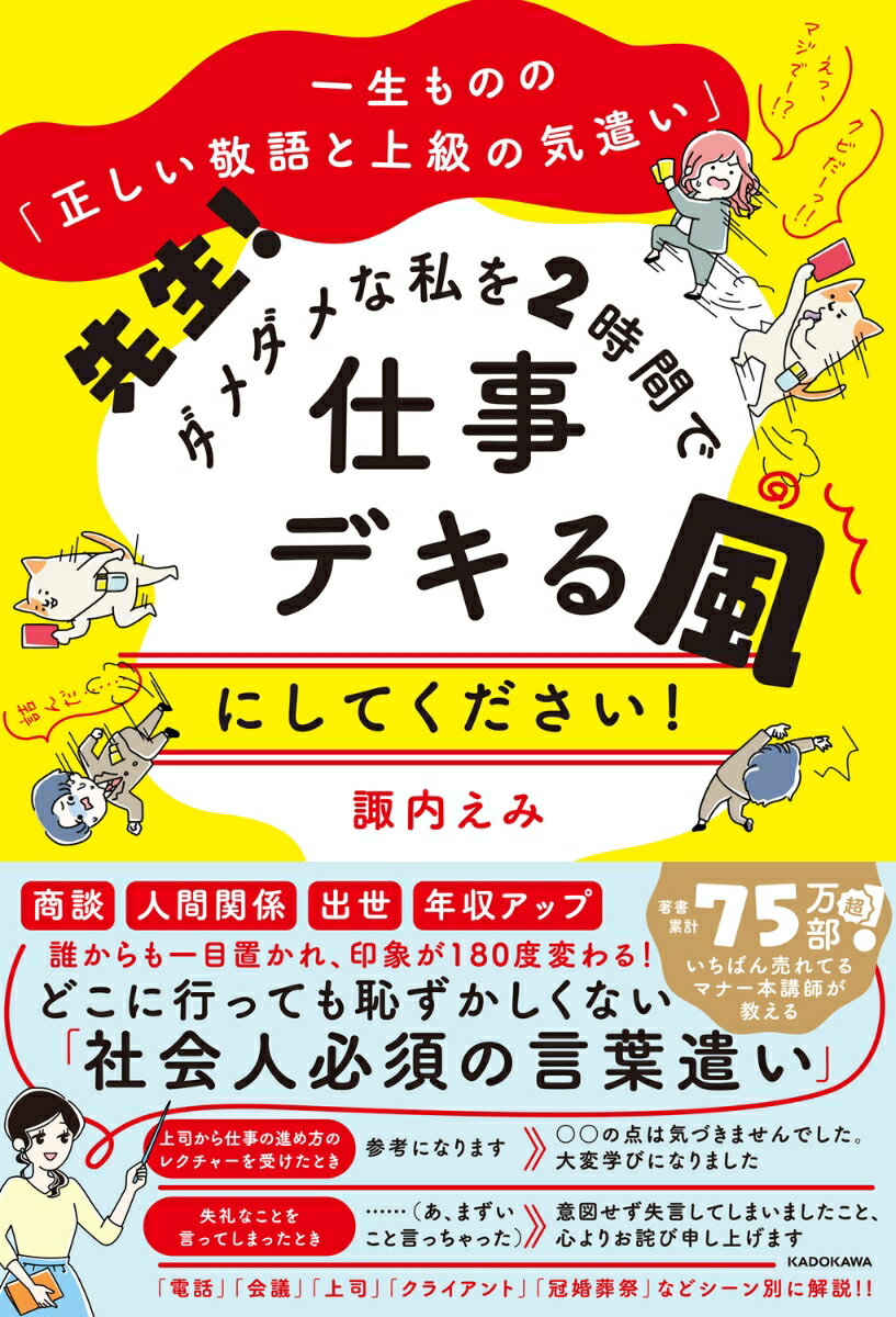 一生ものの「正しい敬語と上級の気遣い」 先生！ ダメダメな私を2時間で仕事デキる風にしてください！