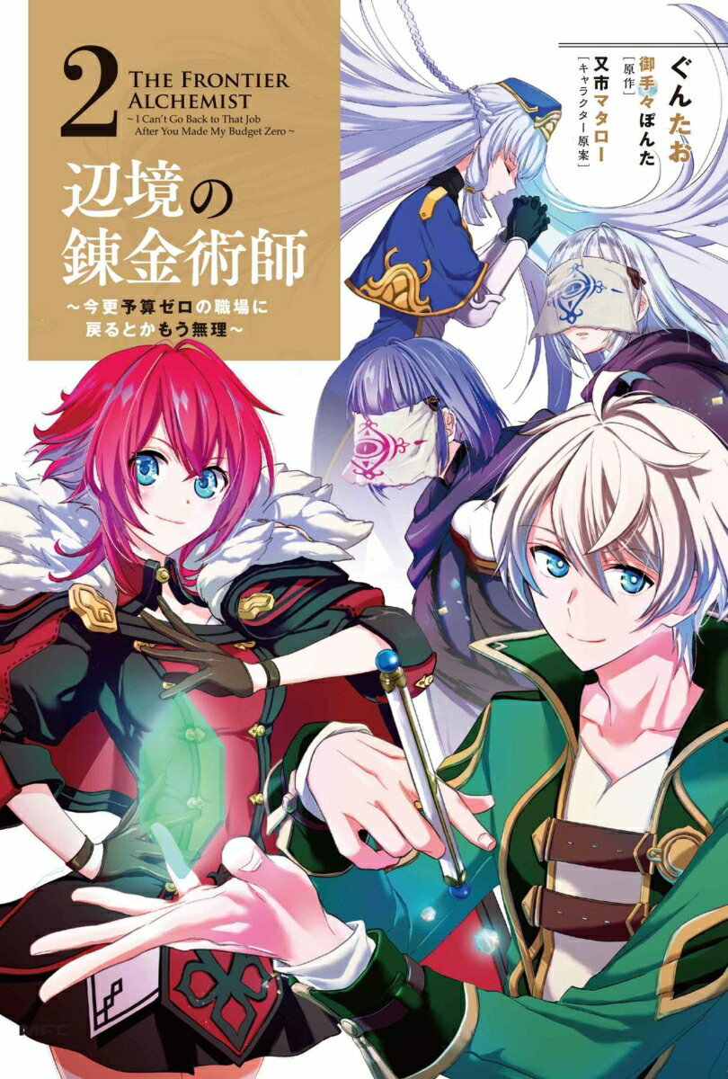 辺境の錬金術師 〜今更予算ゼロの職場に戻るとかもう無理〜 2