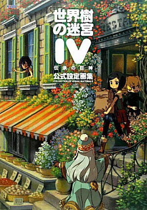 世界樹の迷宮IV　伝承の巨神　公式設定画集