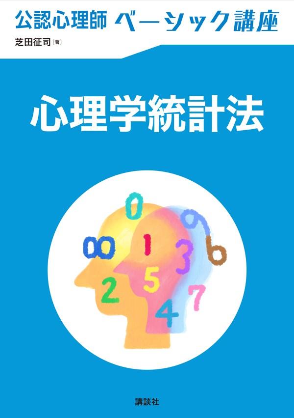 公認心理師ベーシック講座　心理学統計法 （KS心理学専門書） [ 芝田 征司 ]