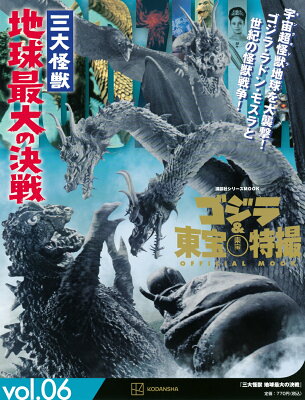 ゴジラ＆東宝特撮　OFFICIAL　MOOK　vol．06　三大怪獣　地球最大の決戦