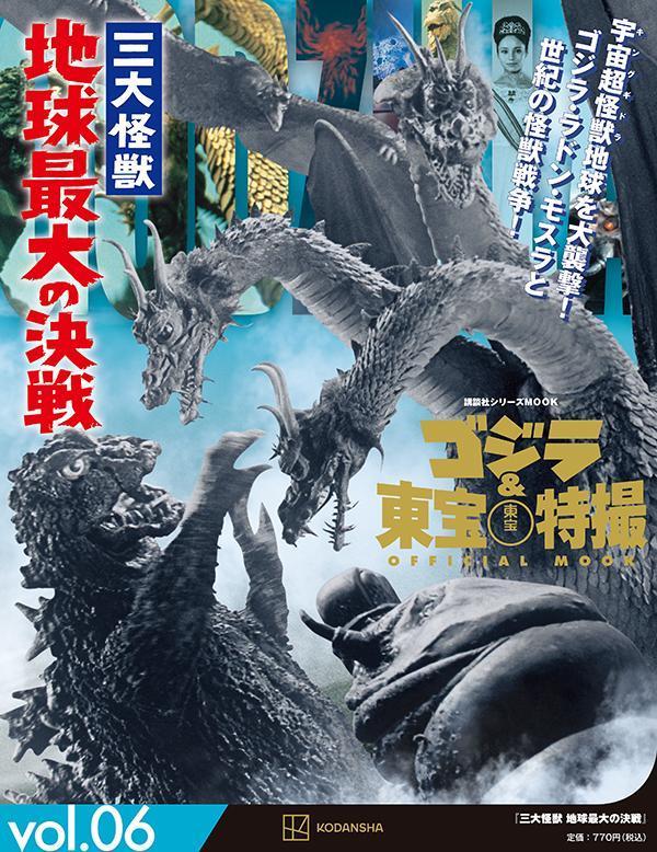ゴジラ＆東宝特撮　OFFICIAL　MOOK　vol．06　三大怪獣　地球最大の決戦