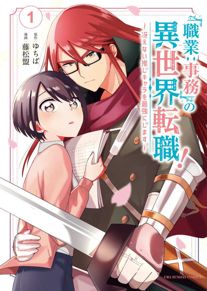 職業 事務 の異世界転職 冴えない推しキャラを最強にします 漫画 マンガペディア 職業 事務 の異世界転職 冴えない推しキャラを最強にします 漫画 マンガペディア