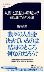 遺伝的プログラム論 人間は遺伝か環境か？--遺伝的プログラム論