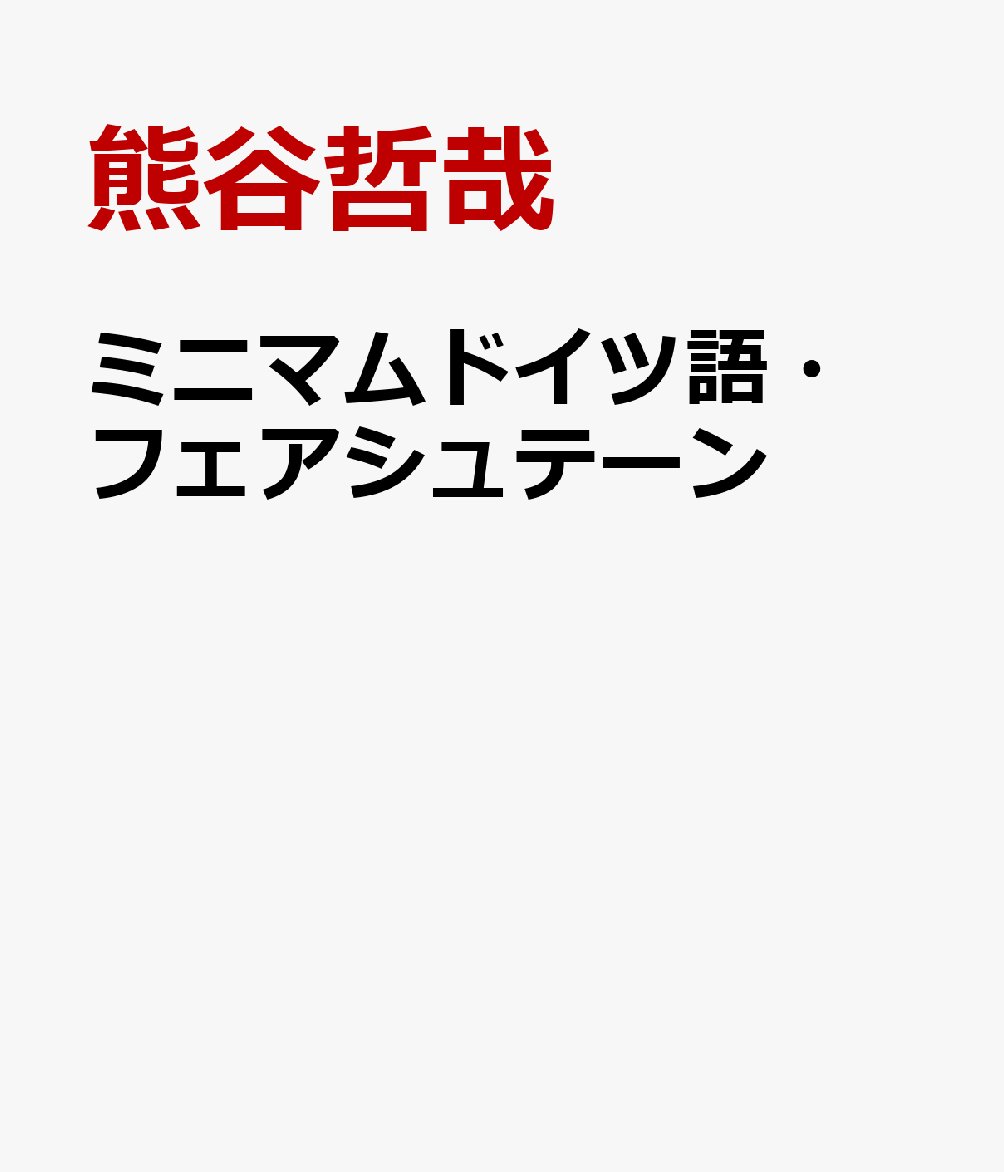 ミニマムドイツ語・フェアシュテーン