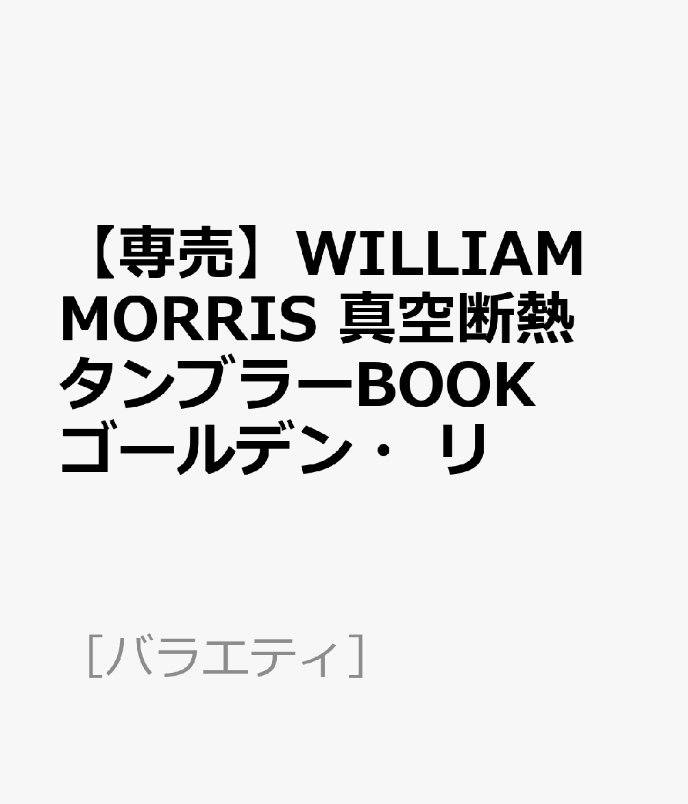 【専売】WILLIAM MORRIS 真空断熱タンブラーBOOK ゴールデン・リ