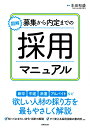 図解　募集から内定までの採用マニュアル [ 本田　和盛 ]