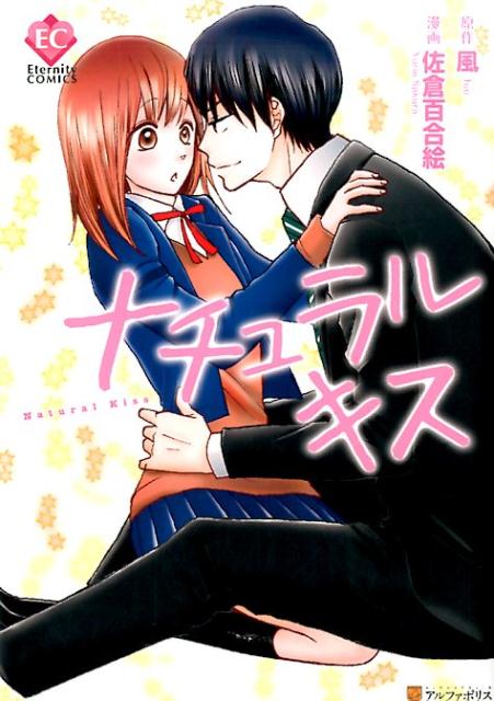 ナチュラルキス