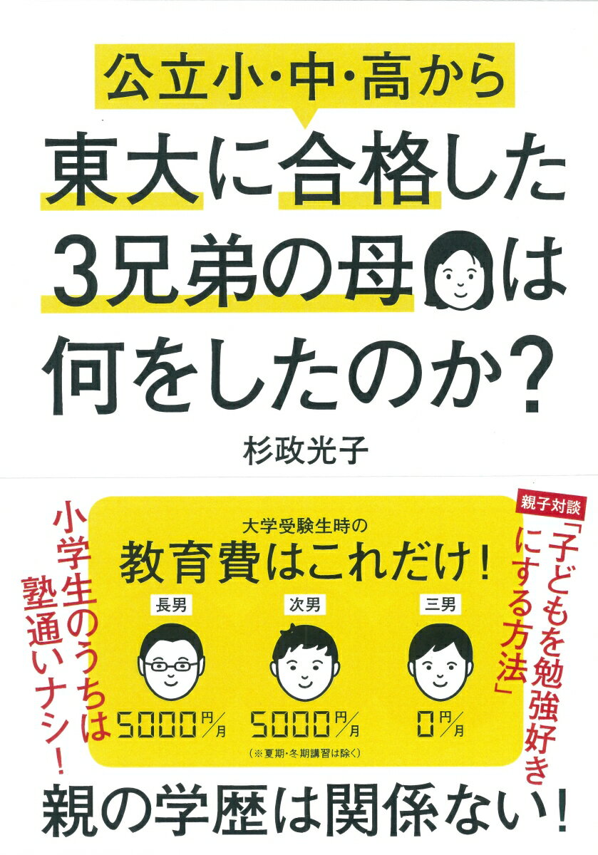 公立小・中・高から東大に合格した3兄弟の母は何をしたのか？