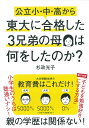 公立小・中・高から東大に合格した3兄弟の母は何をしたのか？ [ 杉政　光子 ]