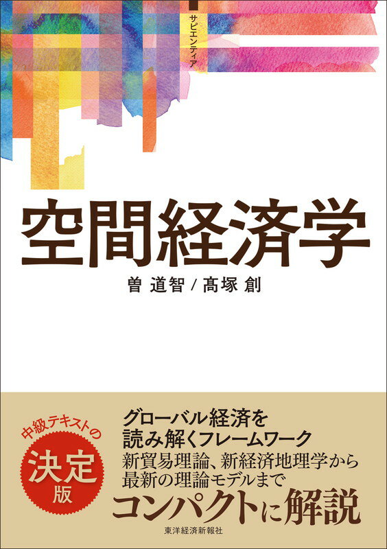 〈サピエンティア〉空間経済学