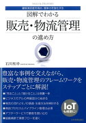 図解でわかる　販売・物流管理の進め方