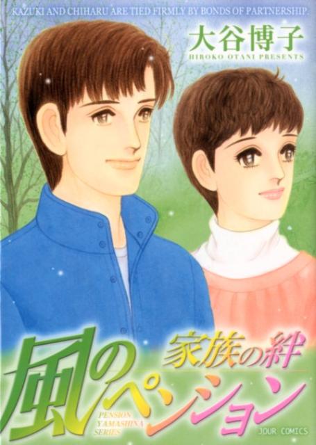 風のペンションー家族の絆ー